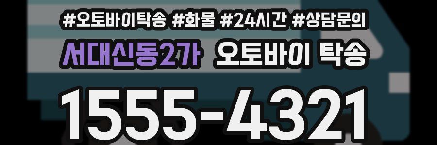 서대신동2가 오토바이 탁송