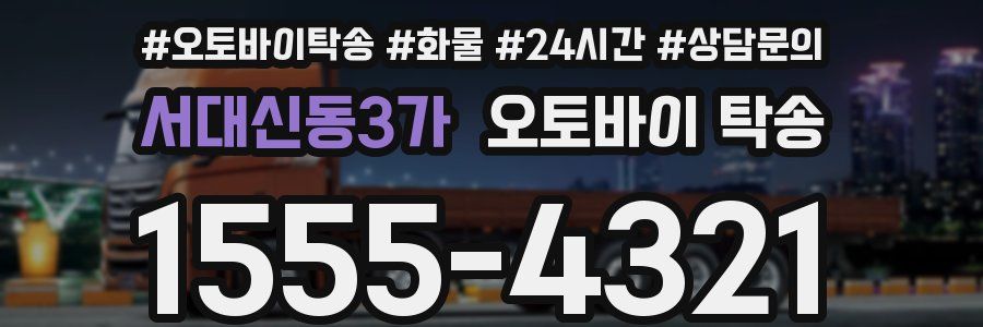 서대신동3가 오토바이 탁송