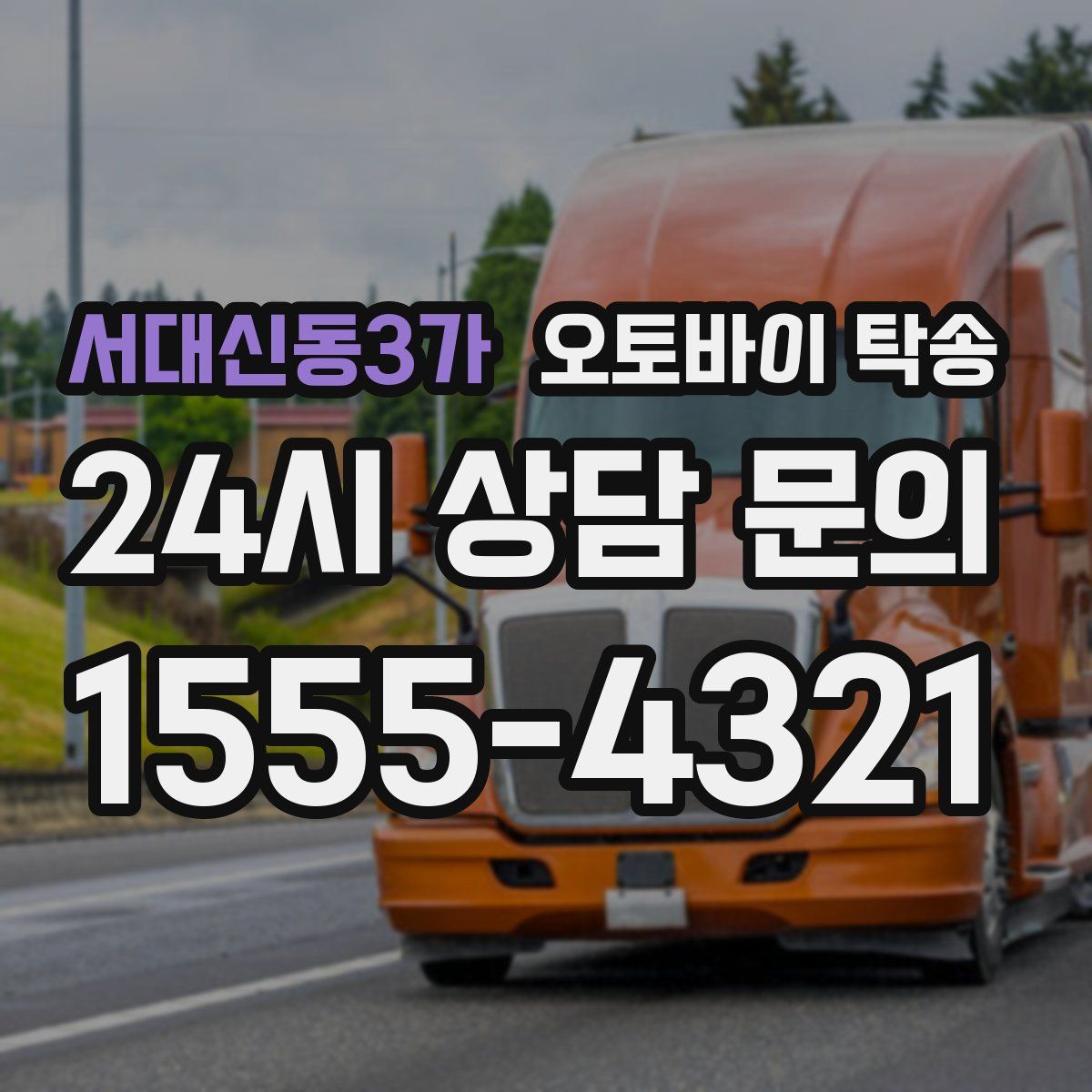 서대신동3가 오토바이 탁송