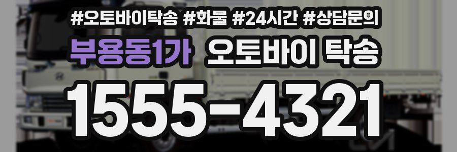 부용동1가 오토바이 탁송