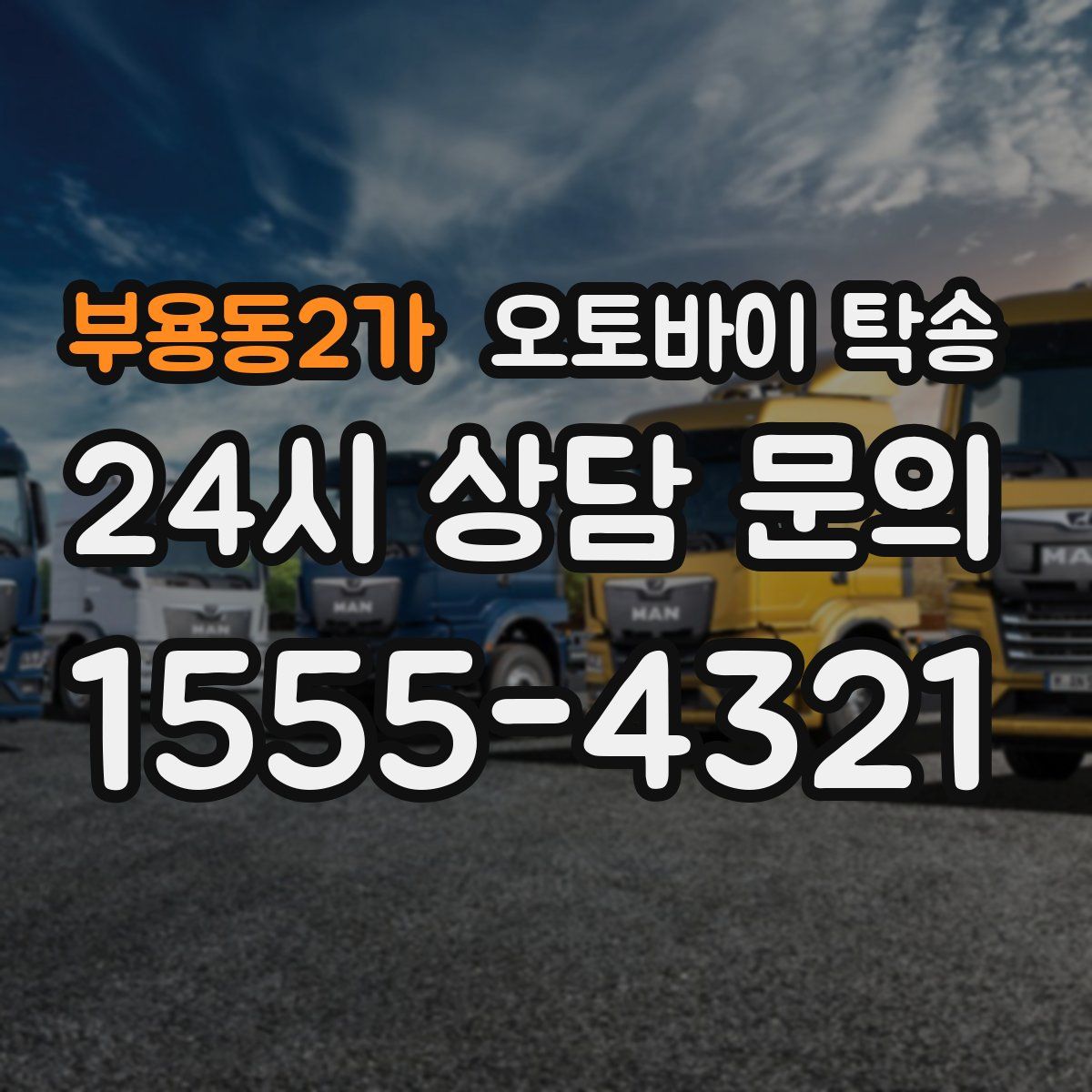 부용동2가 오토바이 탁송