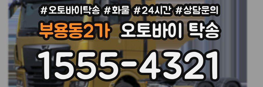 부용동2가 오토바이 탁송