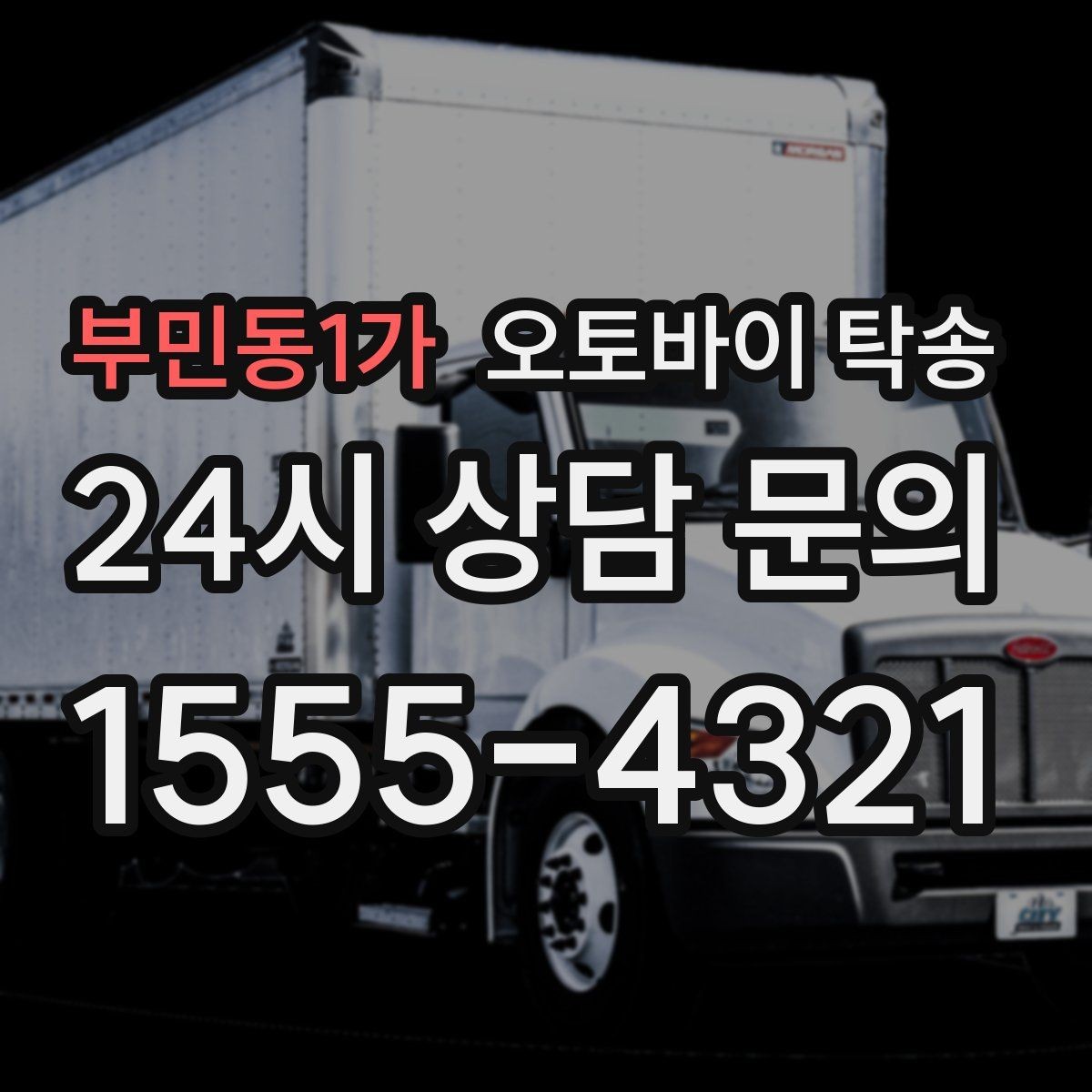 부민동1가 오토바이 탁송 주말만 가능한 일정으로 맞추는 방법