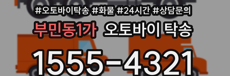 부민동1가 오토바이 탁송