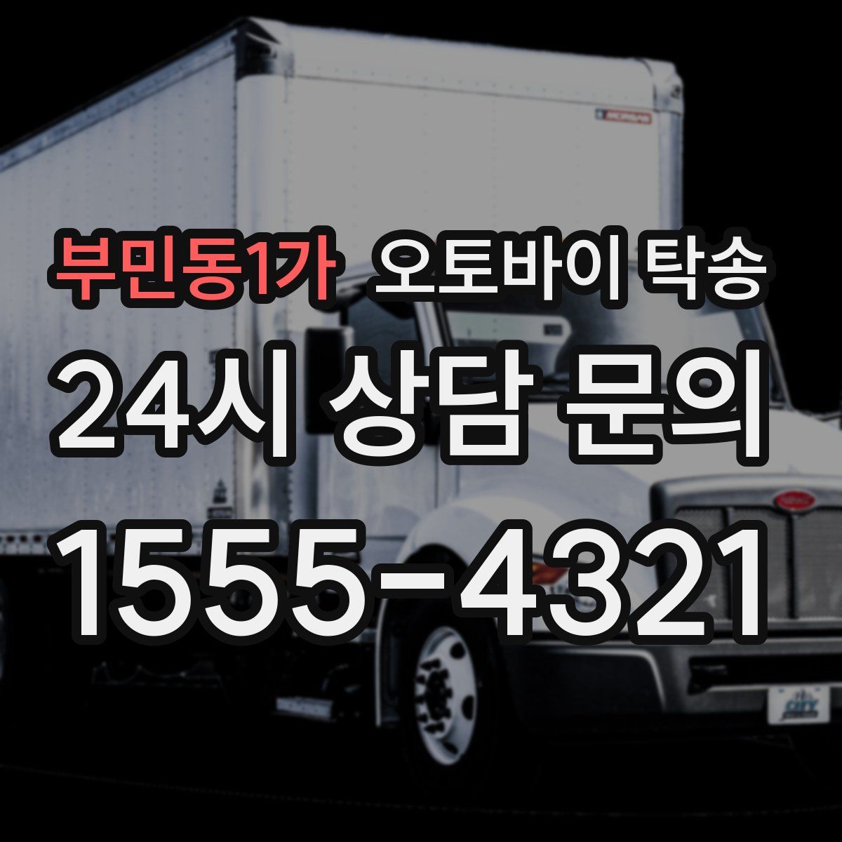 부민동1가 오토바이 탁송