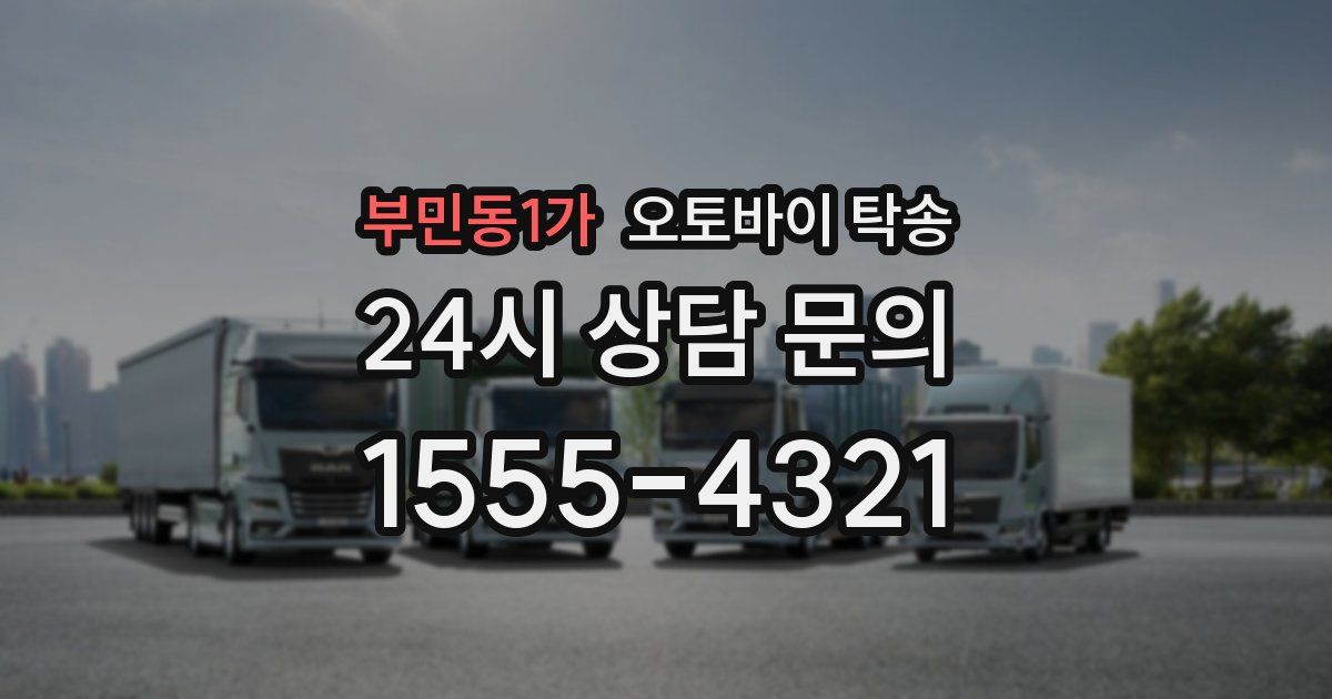 부민동1가 오토바이 탁송