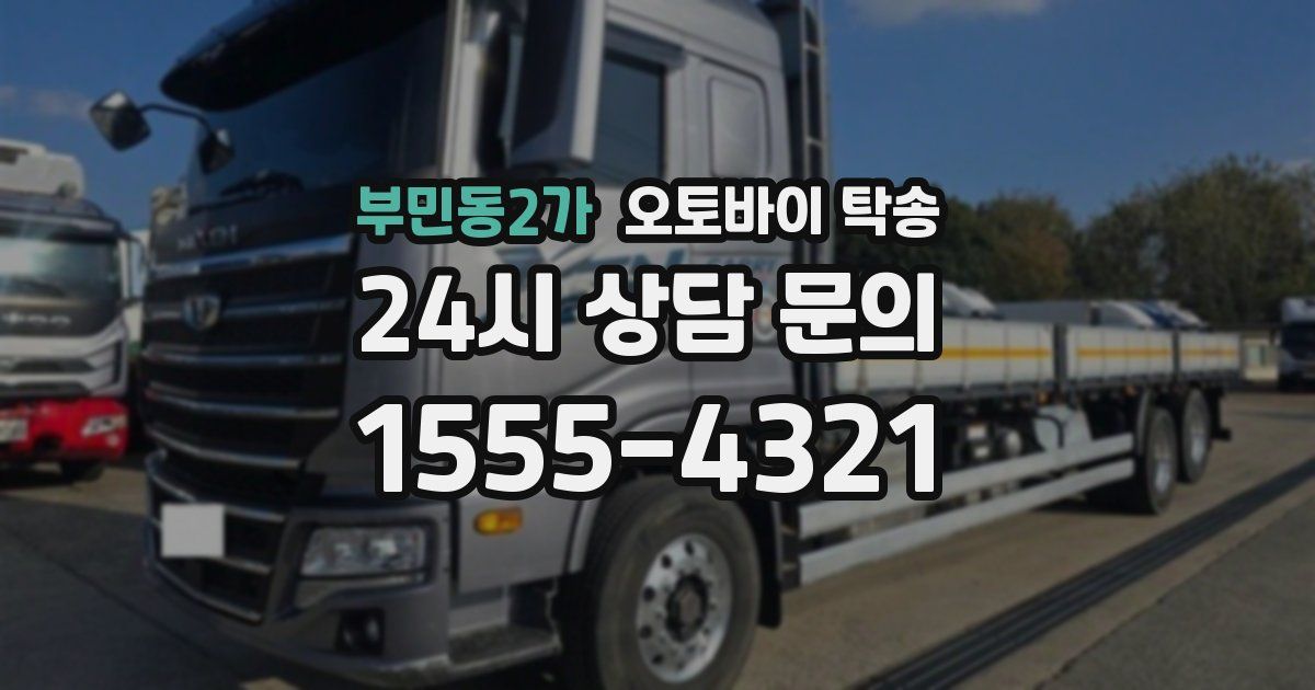 부민동2가 오토바이 탁송