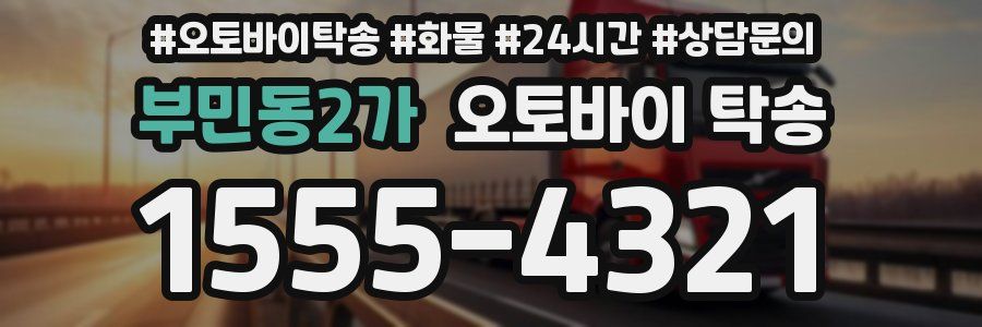 부민동2가 오토바이 탁송