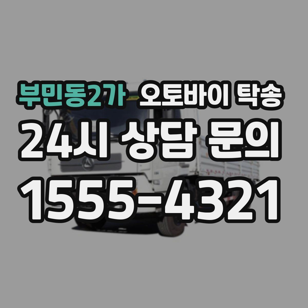 부민동2가 오토바이 탁송