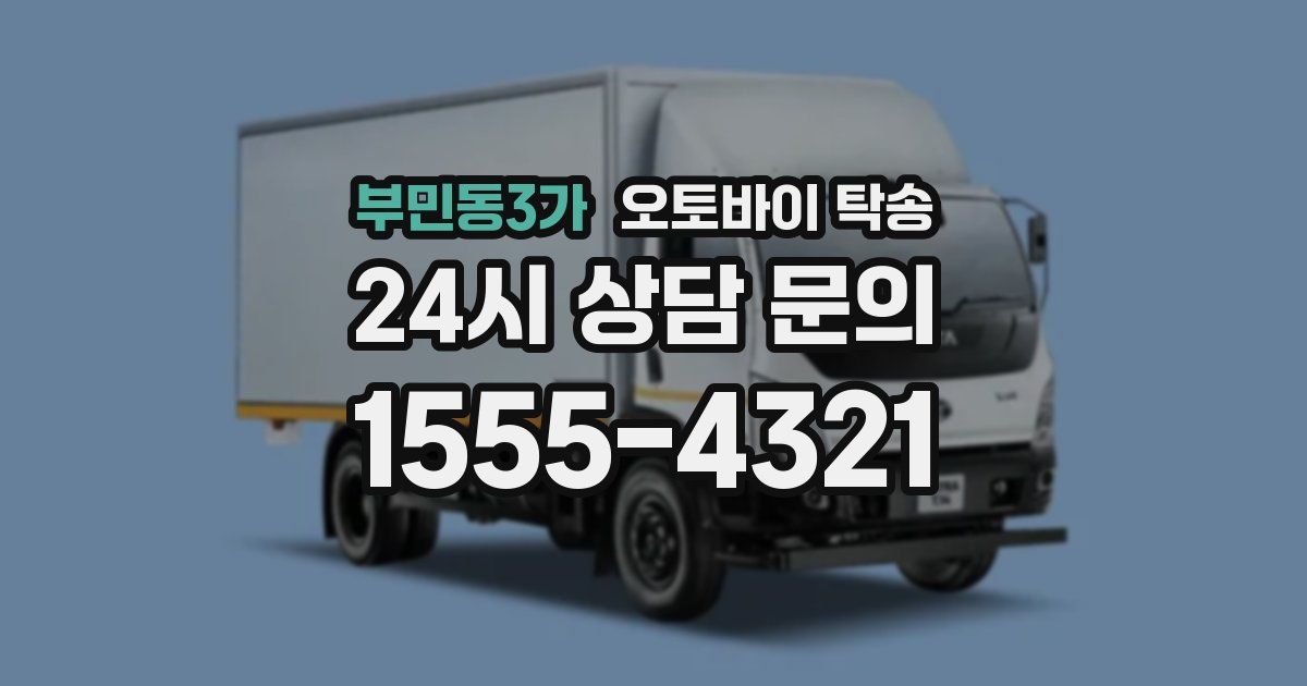 부민동3가 오토바이 탁송