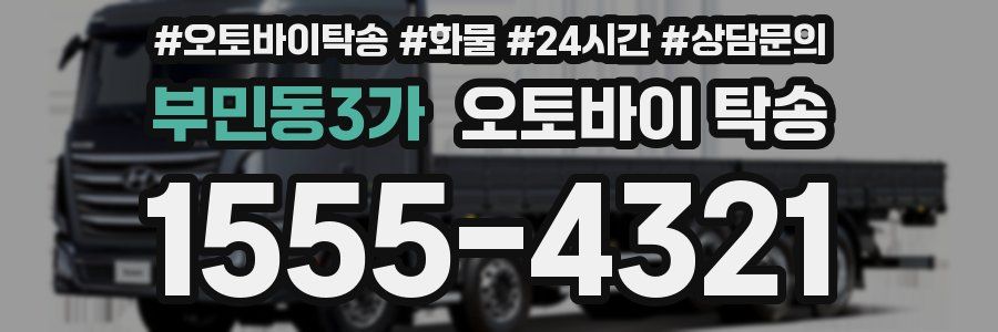 부민동3가 오토바이 탁송