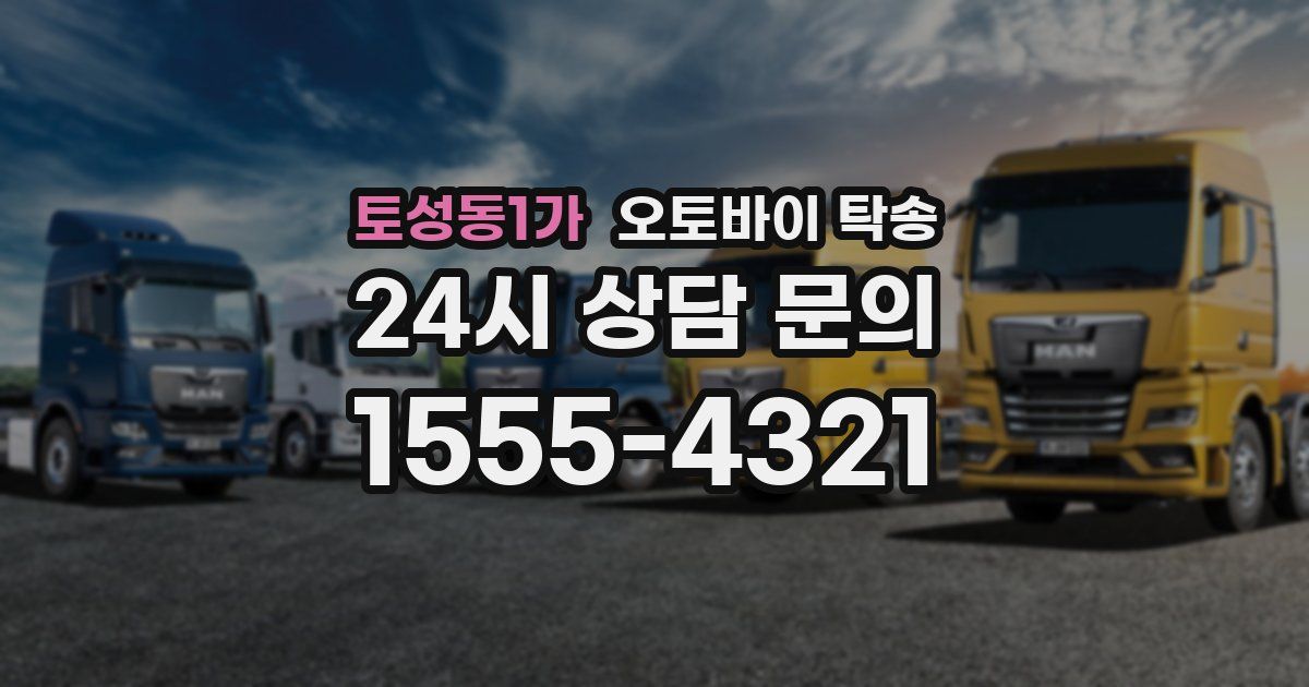 토성동1가 오토바이 탁송