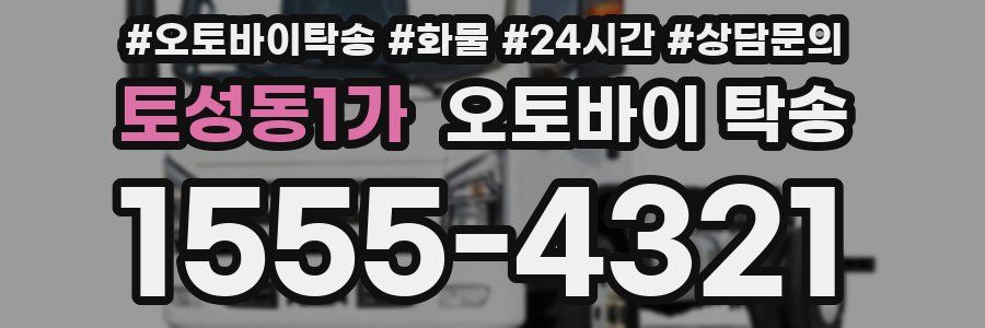 토성동1가 오토바이 탁송