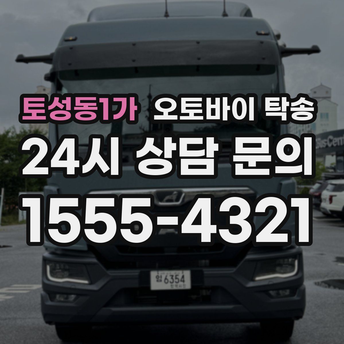 토성동1가 오토바이 탁송