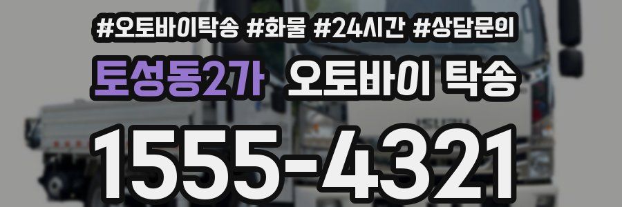 토성동2가 오토바이 탁송