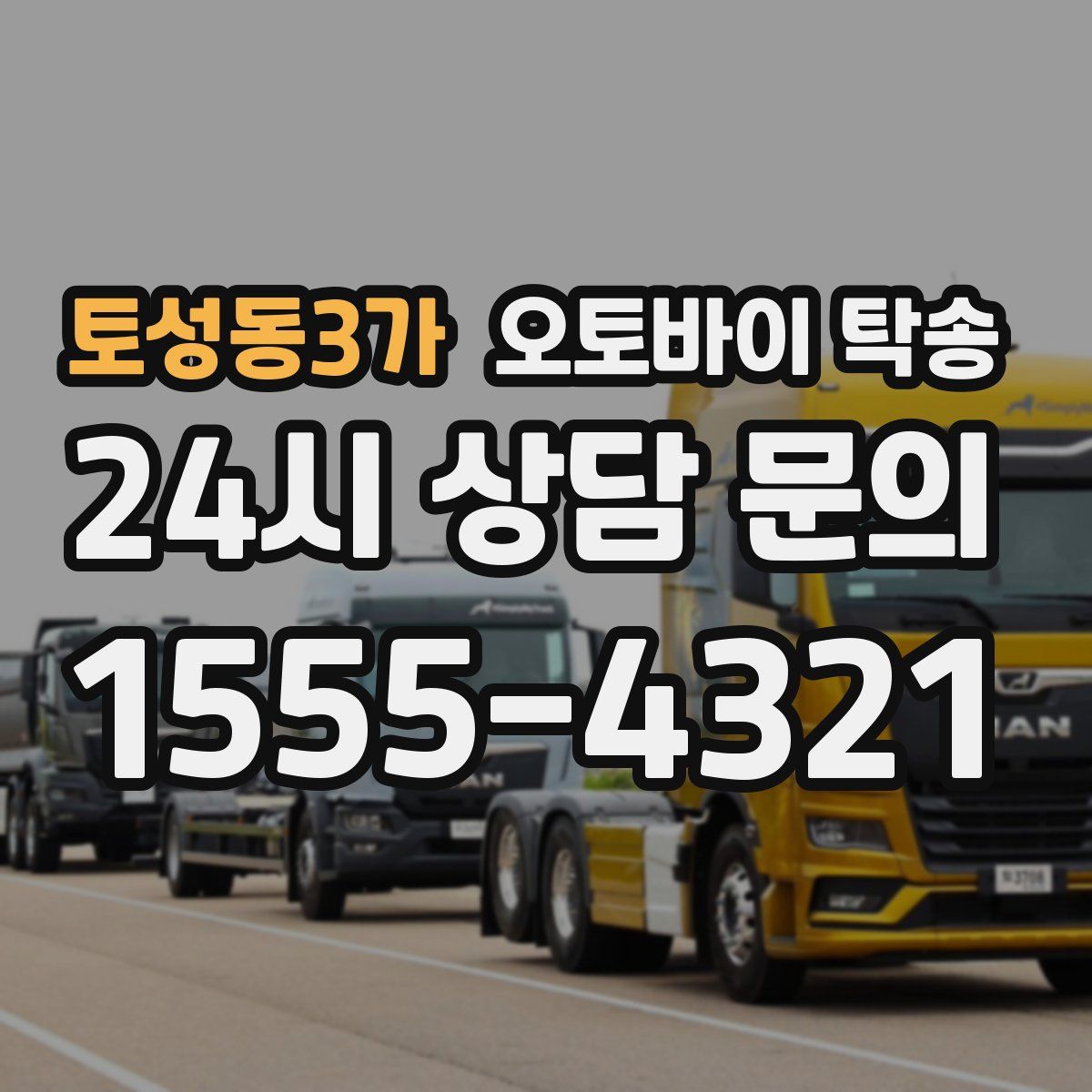 토성동3가 오토바이 탁송