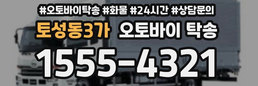 토성동3가 오토바이 탁송