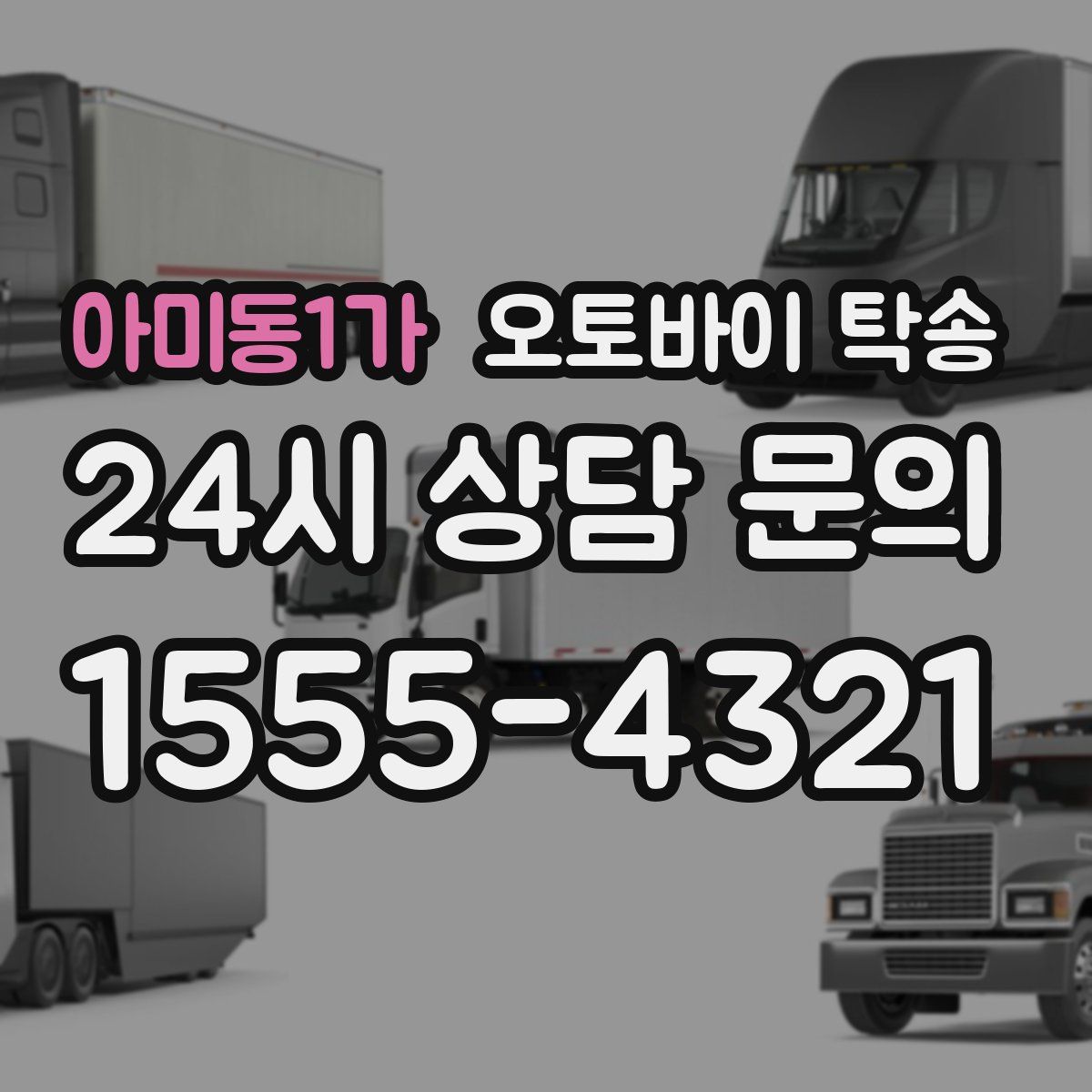 아미동1가 오토바이 탁송