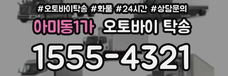 아미동1가 오토바이 탁송