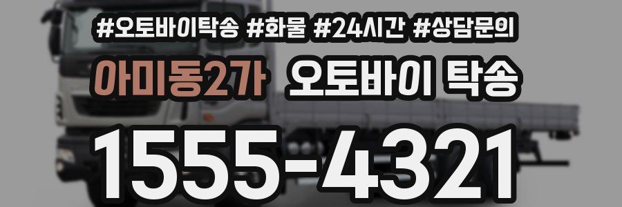 아미동2가 오토바이 탁송