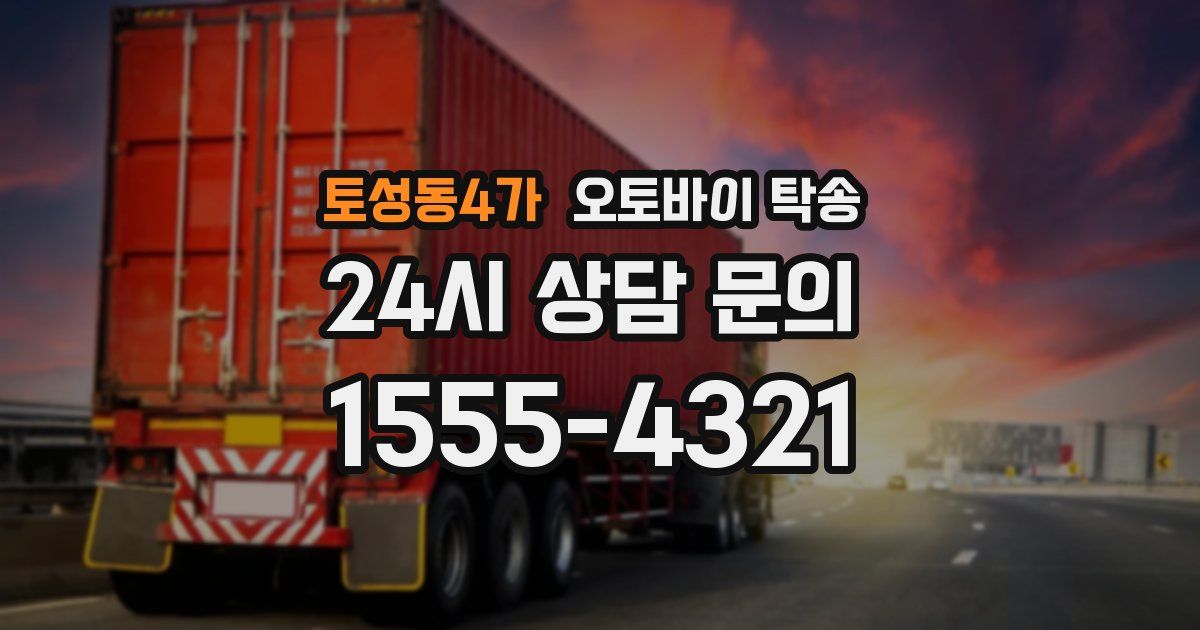토성동4가 오토바이 탁송