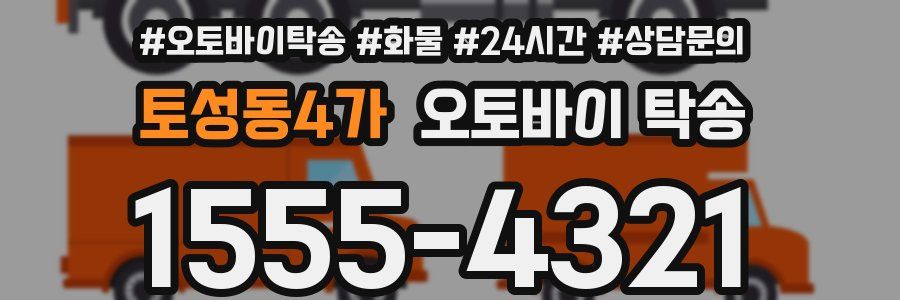 토성동4가 오토바이 탁송
