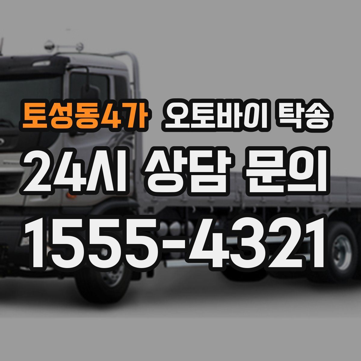 토성동4가 오토바이 탁송