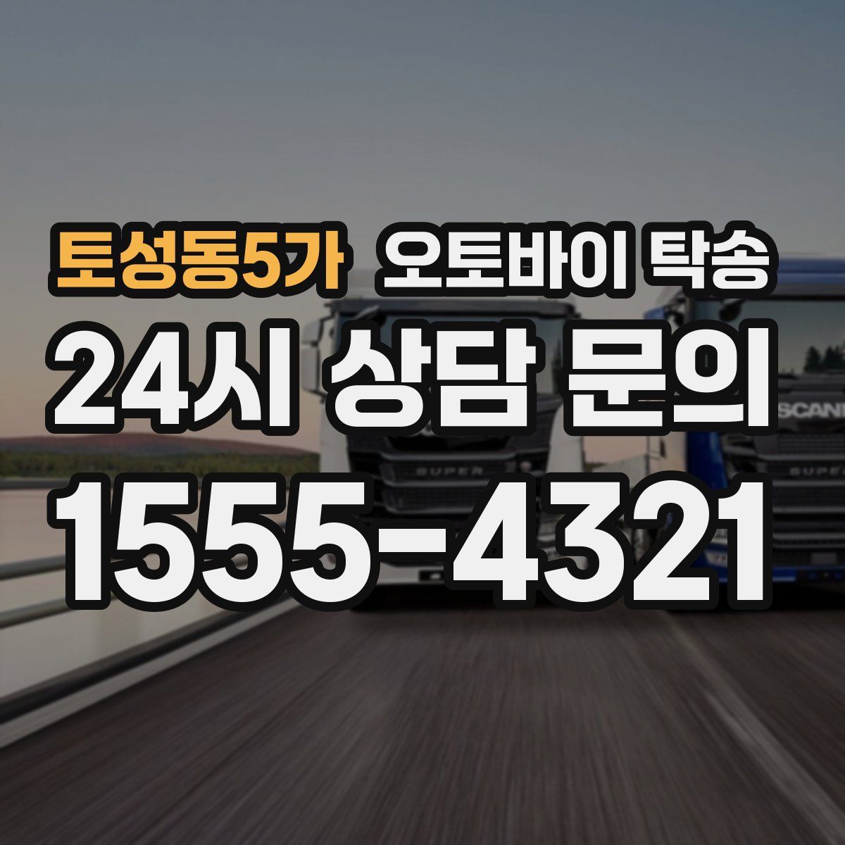 토성동5가 오토바이 탁송
