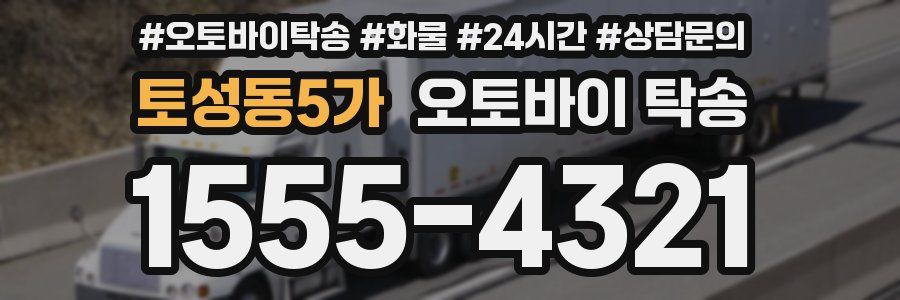 토성동5가 오토바이 탁송
