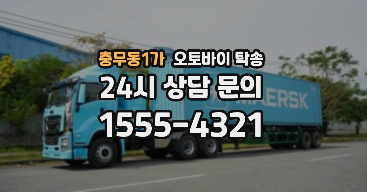 충무동1가 오토바이 탁송