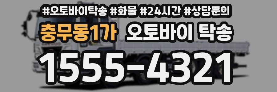 충무동1가 오토바이 탁송