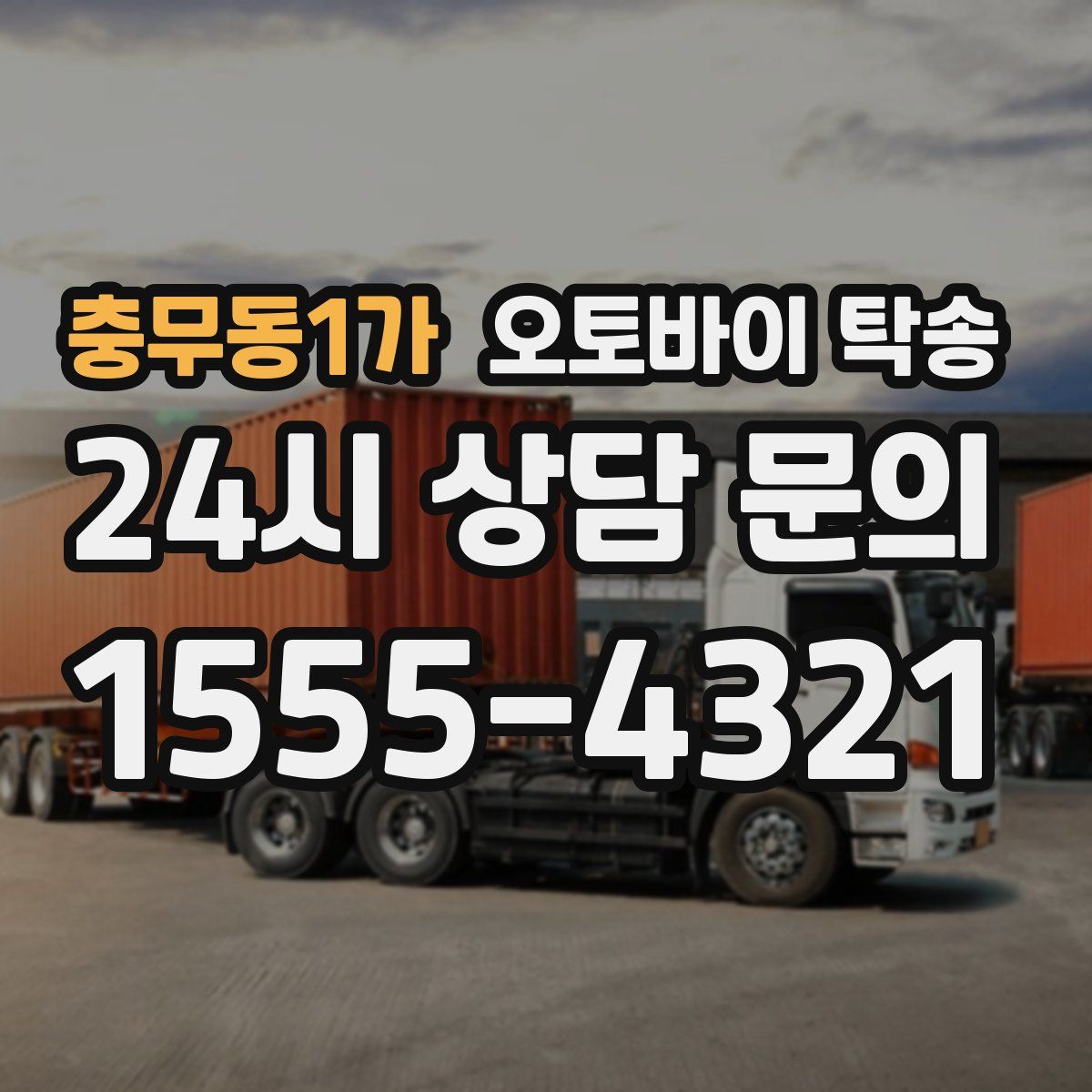 충무동1가 오토바이 탁송