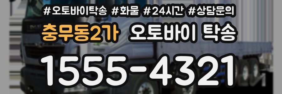 충무동2가 오토바이 탁송