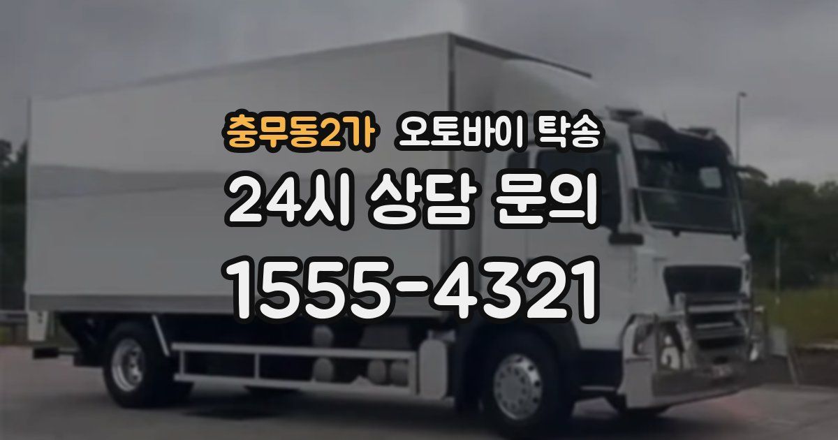 충무동2가 오토바이 탁송