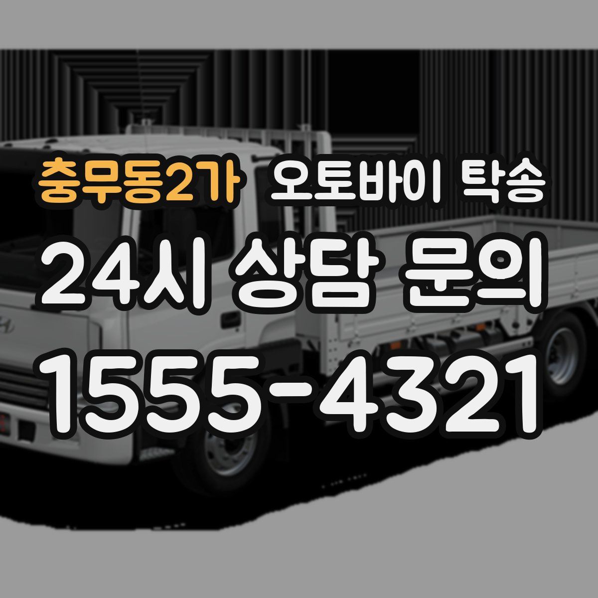 충무동2가 오토바이 탁송