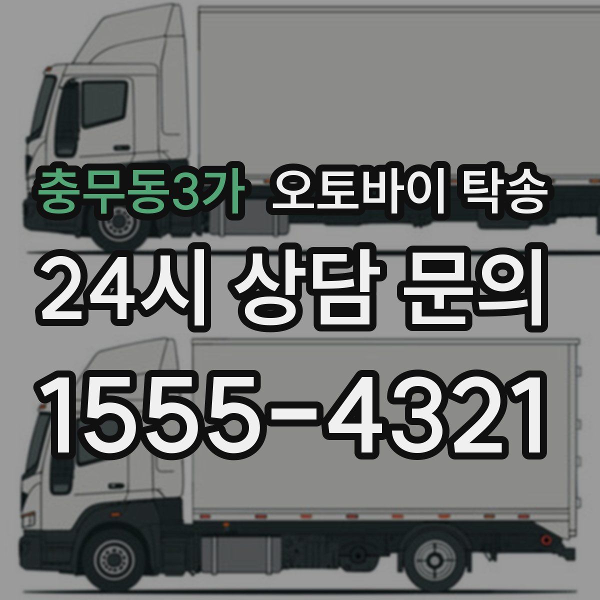 충무동3가 오토바이 탁송