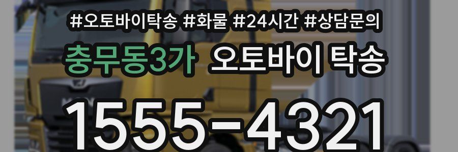 충무동3가 오토바이 탁송