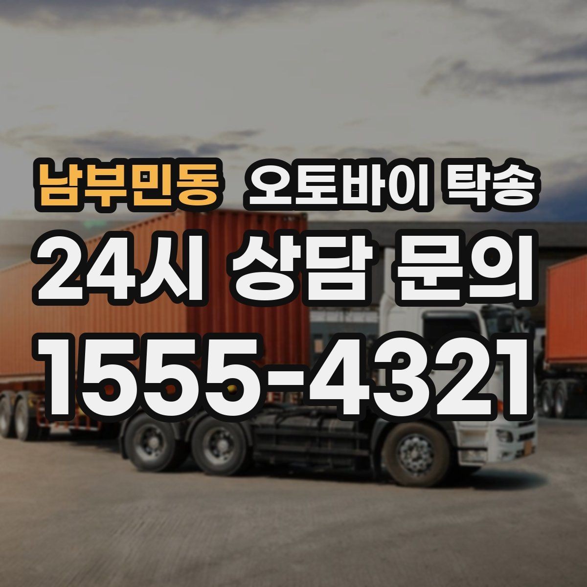 남부민동 오토바이 탁송 체인 소리 커졌을 때 정비소 이동