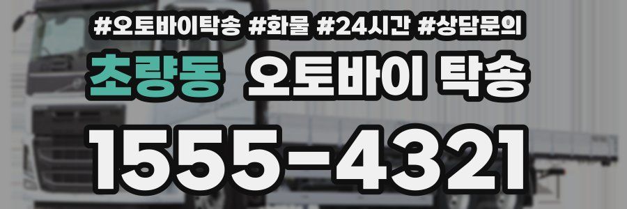 초량동 오토바이 탁송