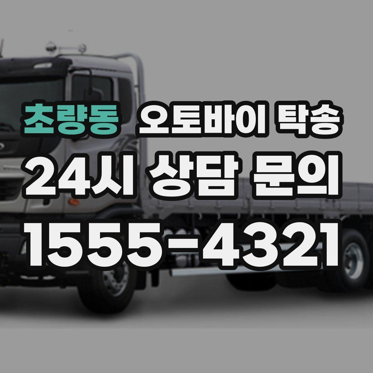 초량동 오토바이 탁송