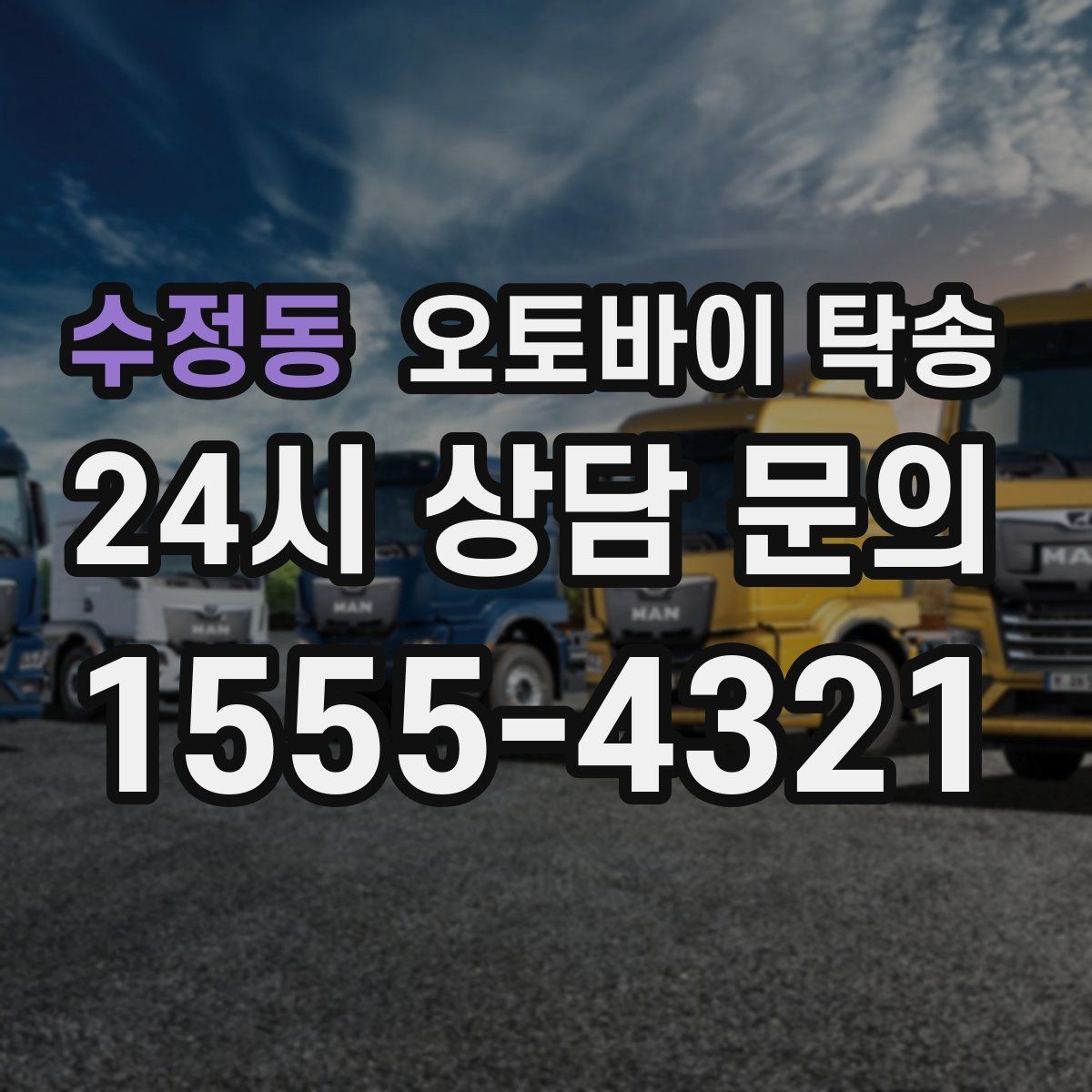 수정동 오토바이 탁송 주차 단속 우려 구간에서 인계하는 방법