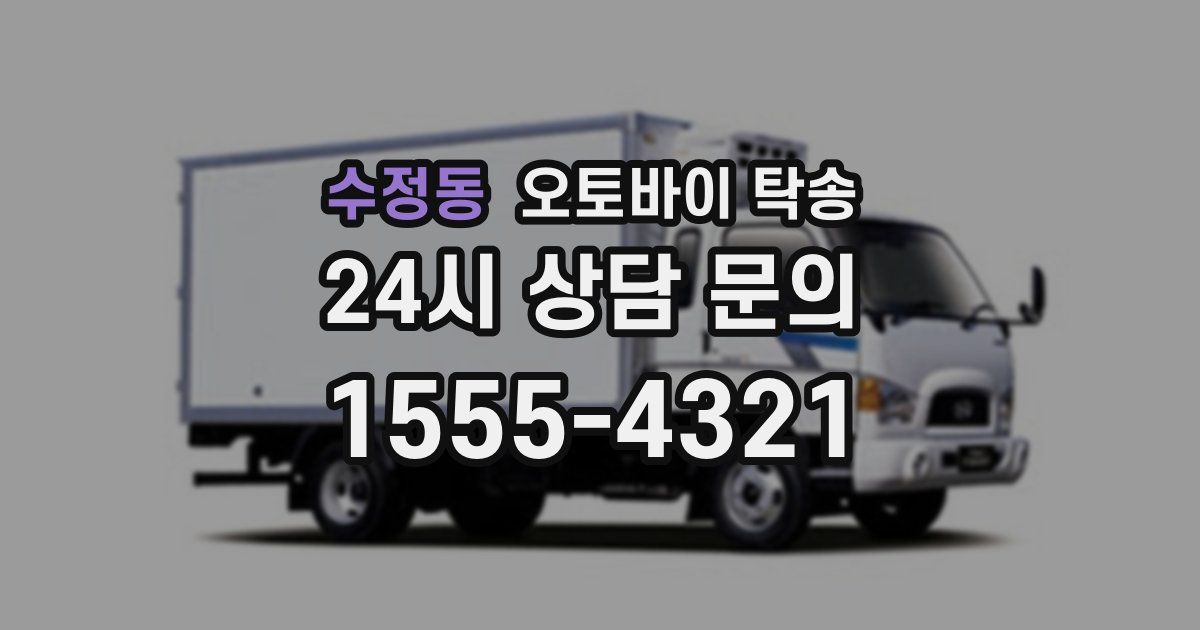 수정동 오토바이 탁송