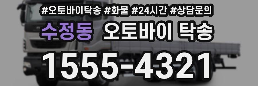 수정동 오토바이 탁송