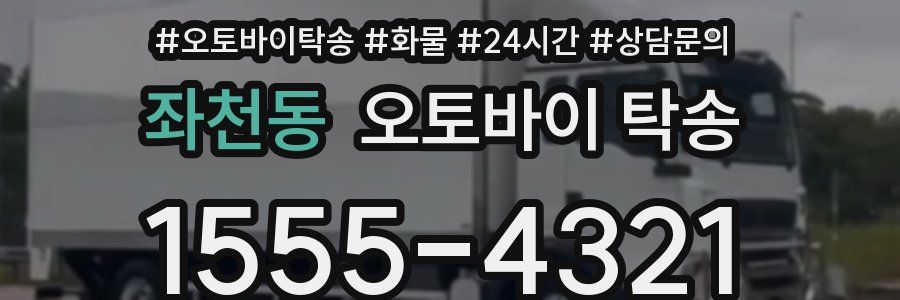 좌천동 오토바이 탁송