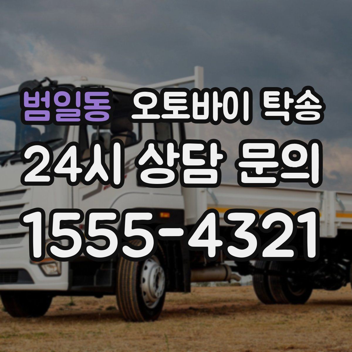 범일동 오토바이 탁송 주차장 출입이 까다로운 건물 대응