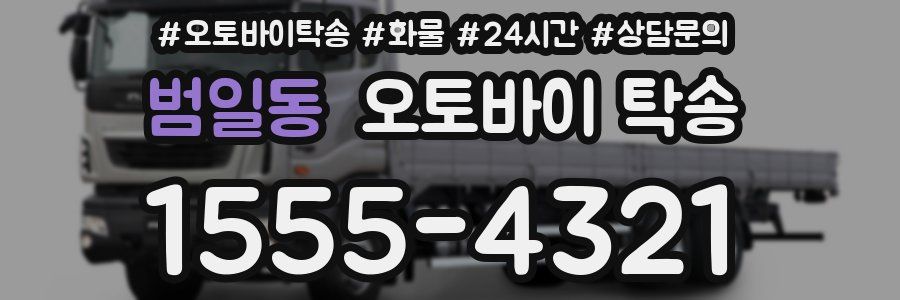 범일동 오토바이 탁송