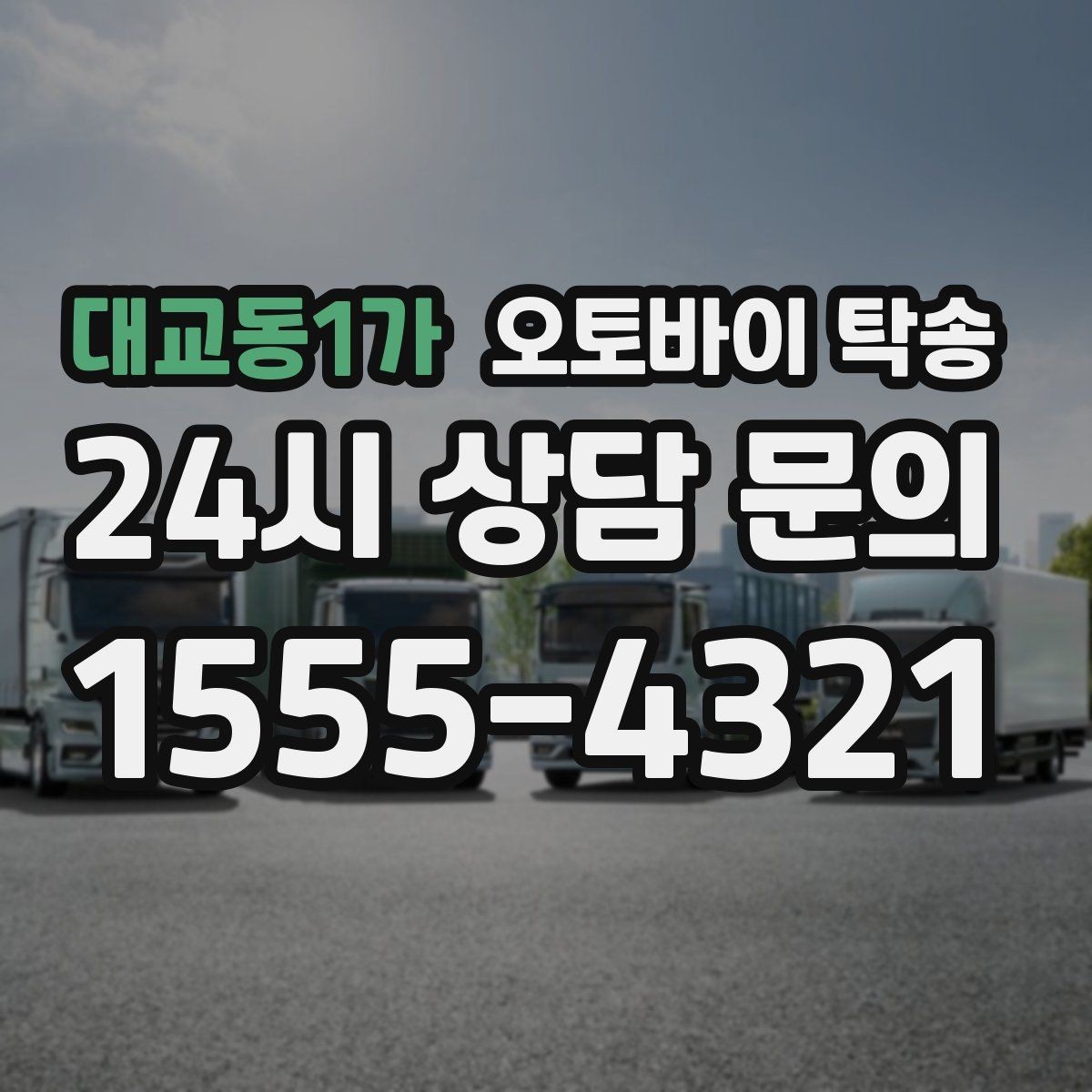대교동1가 오토바이 탁송 부모님 댁에 잠시 보관할 때 이동