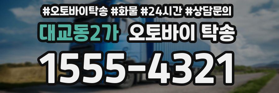 대교동2가 오토바이 탁송