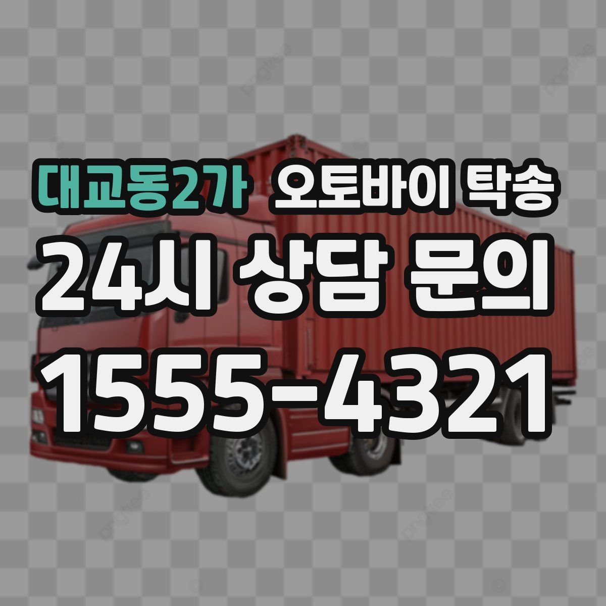 대교동2가 오토바이 탁송