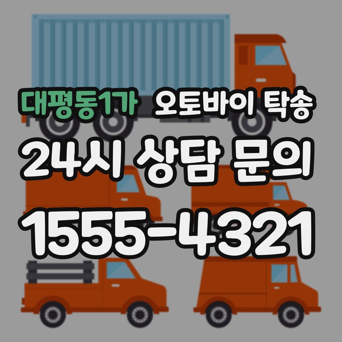 대평동1가 오토바이 탁송